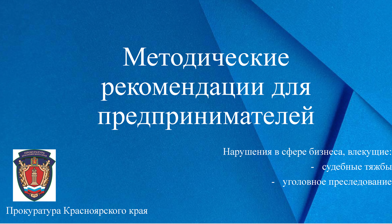 Методические рекомендации для предпринимателей.